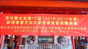 菜市联合宫第12届新理事就职典礼