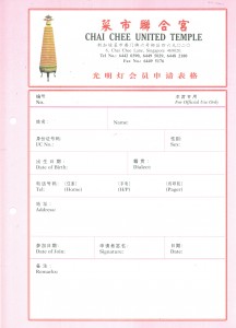 菜市联合宫光明灯会员表格