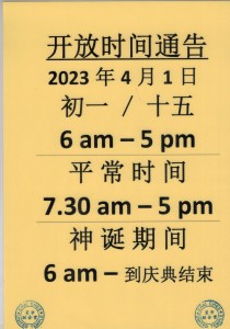 开放时间通告
